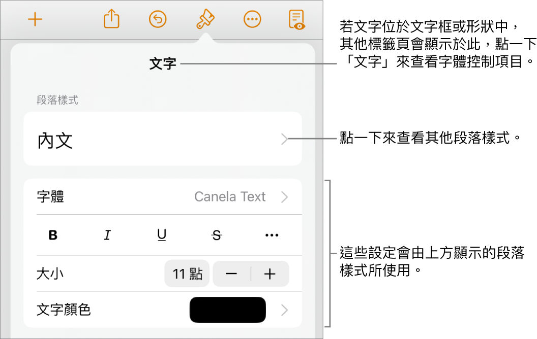 「格式」選單中顯示用於設定段落及字元樣式、字體、大小和顏色的文字控制項目。