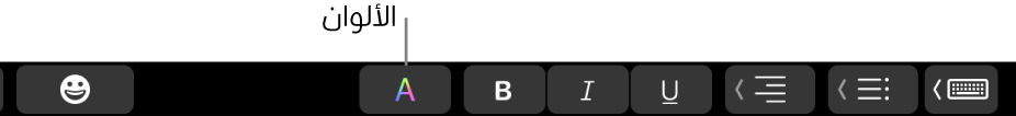 يُظهر Touch Bar زر الألوان بين أزرار خاصة بالتطبيق.