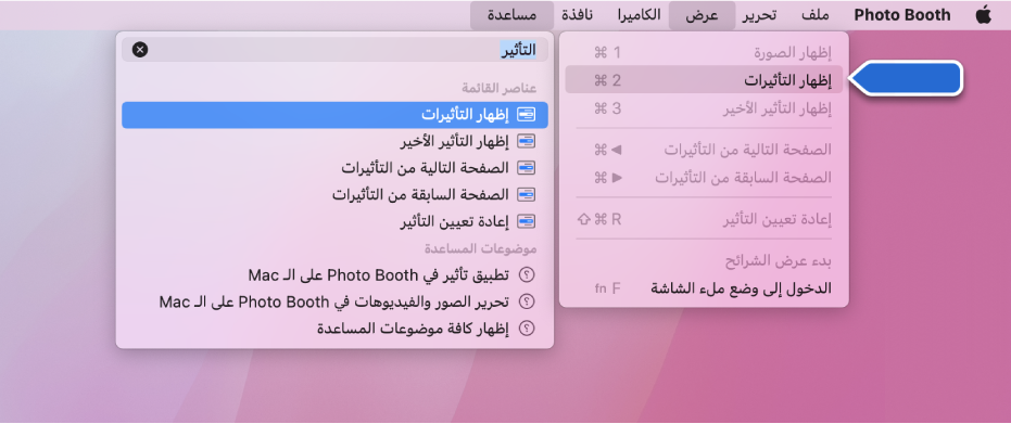 قائمة مساعدة Photo Booth مع تحديد نتيجة بحث لعنصر قائمة وسهم يشير إلى العنصر في قوائم التطبيقات.