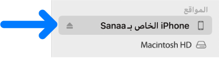 جهاز محدد في الشريط الجانبي لـ Finder.