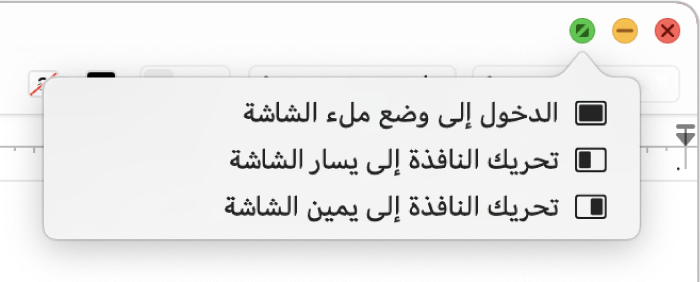 القائمة التي تظهر عند تحريك المؤشر فوق الزر الأخضر في الزاوية العلوية اليمنى للنافذة. أوامر القائمة، من الأعلى إلى الأسفل، تتضمن: دخول إلى وضع ملء الشاشة، تحريك النافذة إلى يمين الشاشة، تحريك النافذة إلى يسار الشاشة.