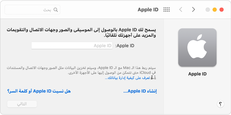مربع حوار Apple ID جاهز لإدخال Apple ID. رابط إنشاء Apple ID يسمح لك بإنشاء Apple ID جديد.