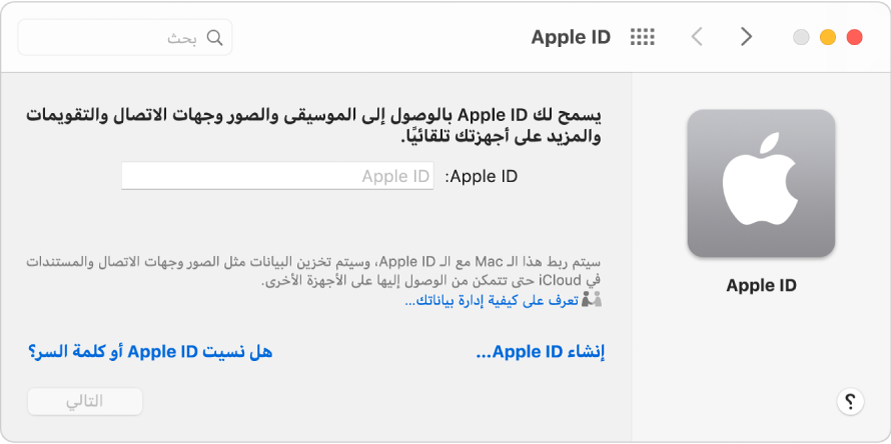 مربع حوار تسجيل الدخول إلى Apple ID جاهز لإدخال اسم Apple ID وكلمة السر.