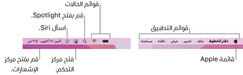 شريط القائمة. على اليسار توجد قائمة Apple وقوائم التطبيقات. على اليسار توجد قوائم الحالات وSpotlight ومركز التحكم وSiri ومركز الإشعارات.
