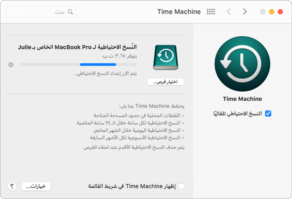 تفضيلات Time Machine تعرض حالة تقدم عملية نسخ احتياطي إلى محرك أقراص خارجي.