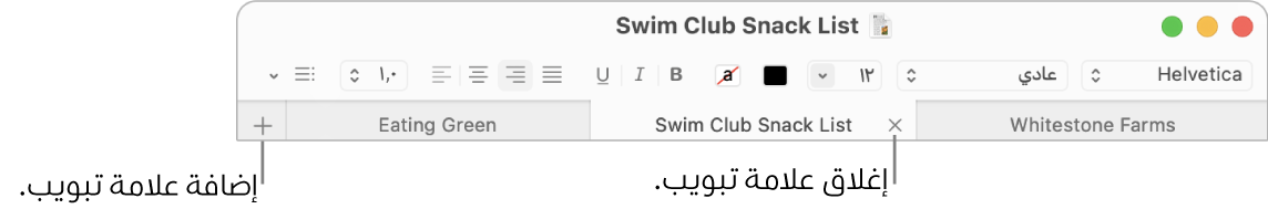 نافذة TextEdit تظهر فيها ثلاث علامات تبويب في شريط علامات التبويب، أسفل شريط التنسيق. علامة تبويب واحدة تُظهر الزر إغلاق. يوجد الزر إضافة في الطرف الأيمن من شريط علامات التبويب.