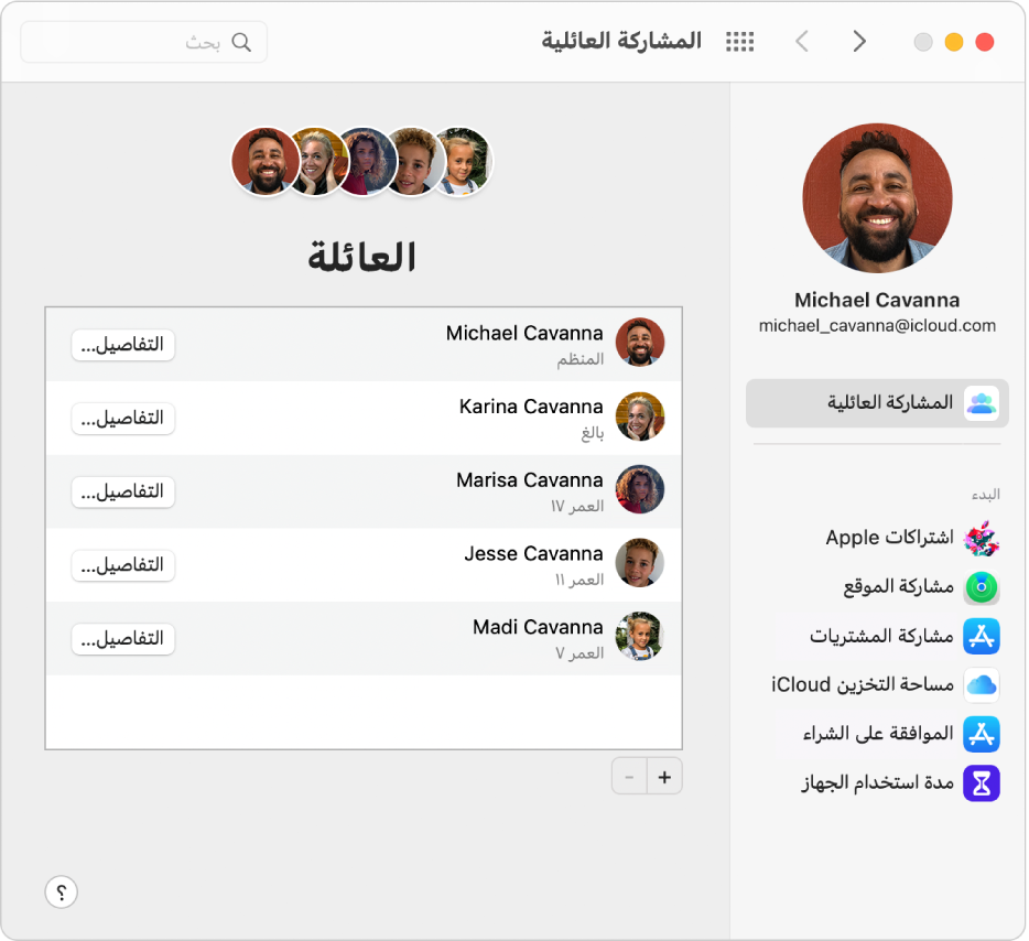 تفضيلات المشاركة العائلية تعرض شريطًا جانبيًا لأنواع مختلفة من خيارات الحساب التي يمكنك استخدامها وتفضيلات العائلة لحساب موجود.