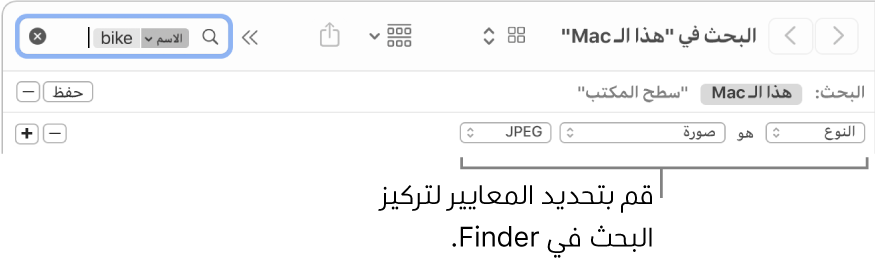 نافذة Finder مع حقول لتحديد معايير البحث.