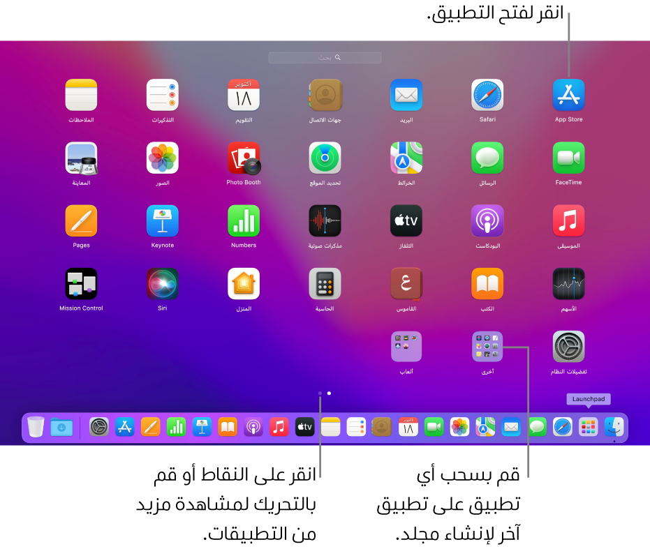 تُظهر Launchpad التطبيقات التي يمكنك فتحها.