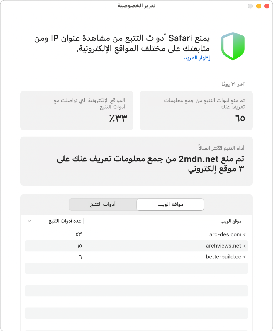 تقرير خصوصية Safari.