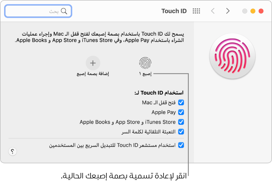 جزء تفضيلات Touch ID يُظهر بصمة إصبع جاهزة ويمكن استخدامها لفتح قفل الـ Mac.
