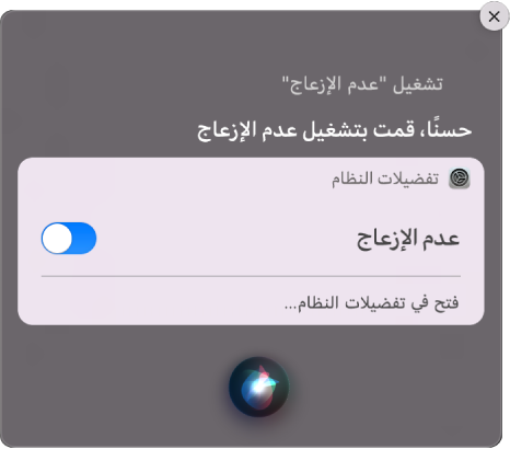 نافذة Siri تعرض طلبًا لإكمال المهمة، "تشغيل عدم الإزعاج".