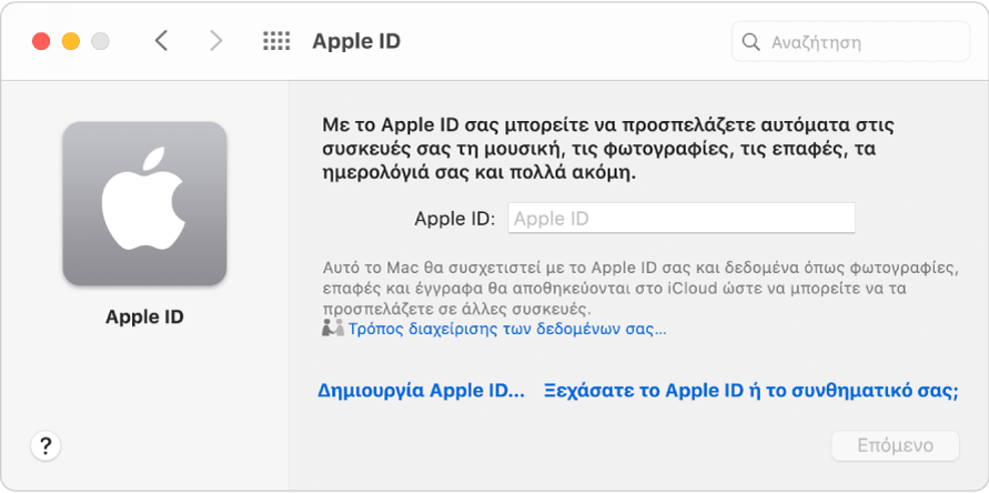 Πλαίσιο διαλόγου Apple ID, έτοιμο για καταχώριση ενός Apple ID. Ένας σύνδεσμος «Δημιουργία Apple ID» σάς επιτρέπει να δημιουργήσετε ένα νέο Apple ID.