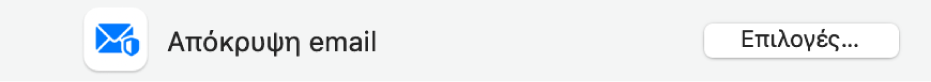 Προτίμηση «Απόκρυψη email» και κουμπί «Επιλογές» στο παράθυρο προτιμήσεων για το iCloud.