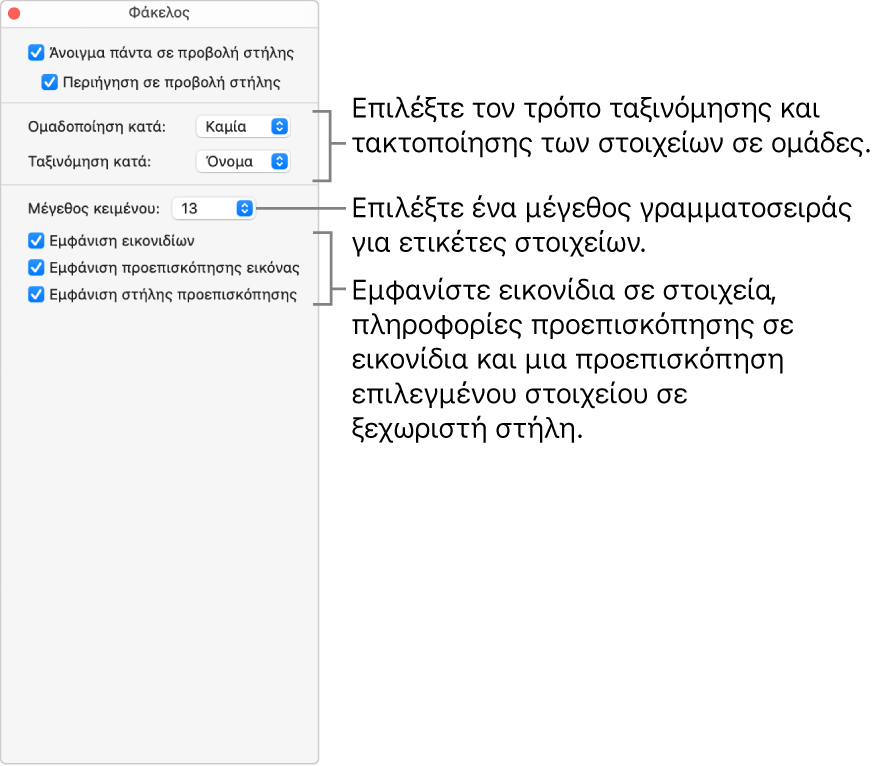 Επιλογές προβολής στηλών για έναν φάκελο.