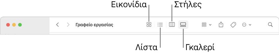 Το πάνω μέρος ενός παραθύρου Finder όπου εμφανίζονται κουμπιά επιλογών Προβολής για έναν φάκελο.
