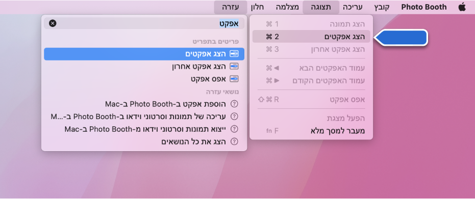 התפריט ״עזרה בנושא Photo Booth״ עם תוצאת חיפוש עבור פריט בתפריט שנבחר וחץ המצביע על הפריט בתפריטי היישום.
