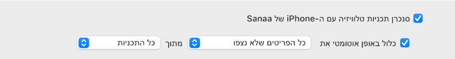 תיבת הסימון ״סנכרן תוכניות טלוויזיה עם [מכשיר]” נבחרת. מתחתיה, נבחרת גם תיבת הסימון ״כלול באופן אוטומטי את״. בתפריטים הקופצניים הנלווים נבחרות האפשרויות “כל הפריטים שלא נצפו” ו“כל התוכניות”.