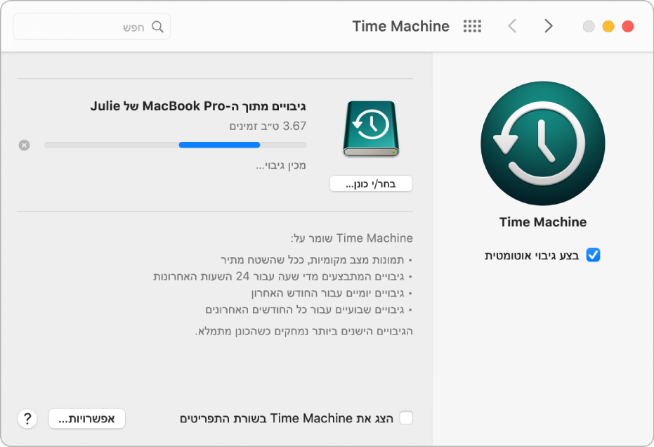 חלון ההעדפות של Time Machine, מציג את סטטוס ההתקדמות של גיבוי לכונן חיצוני.