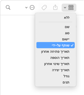 הצלמית של ״קיבוץ״ בסרגל הכלים של חלון ה-Finder עם תפריט פתוח והאפשרות ״משותף על-ידי״ נבחרת.