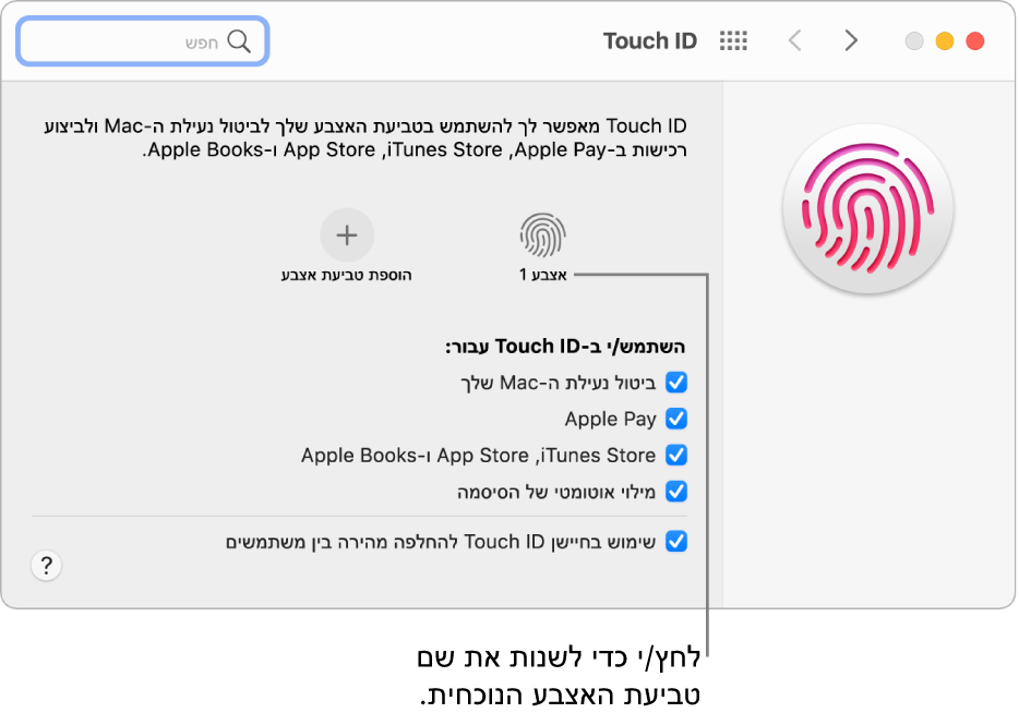 חלונית ההעדפות Touch ID מראה שטביעת אצבע מוכנה ושניתן להשתמש בה לשחרור הנעילה של ה-Mac.