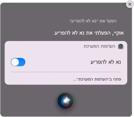 חלון Siri המציג בקשה להשלמת המשימה ״תפעיל את ׳נא לא להפריע׳.״