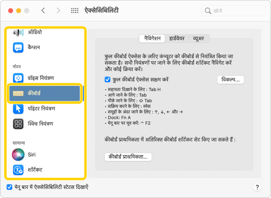 ऐक्सेसिबिलिटी प्राथमिकता का कीबोर्ड नैविगेशन पेन जो सक्षम किया हुए फ़ुल कीबोर्ड ऐक्सेस दिखाता है। साइडबार में पेन की सूची में कीबोर्ड के पास फ़ोकस होता है और उसे फ़ुल कीबोर्ड ऐक्सेस से चिह्लांकित किया जाता है।