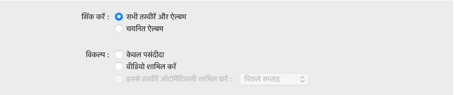 “सभी तस्वीरें और ऐल्बम” और चुने गए ऐल्बम रेडियो बटन नीचे दिए गए “केवल पसंदीदा”, “वीडियो शामिल करें” और “इसमें से तस्वीरों को ऑटोमैटिकली शामिल करें” चेकबॉक्स के साथ दिखाई देते हैं।