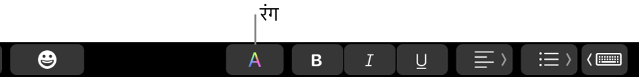 ऐप-विशिष्ट बटनों में रंग बटन दिखाने वाला Touch Bar।