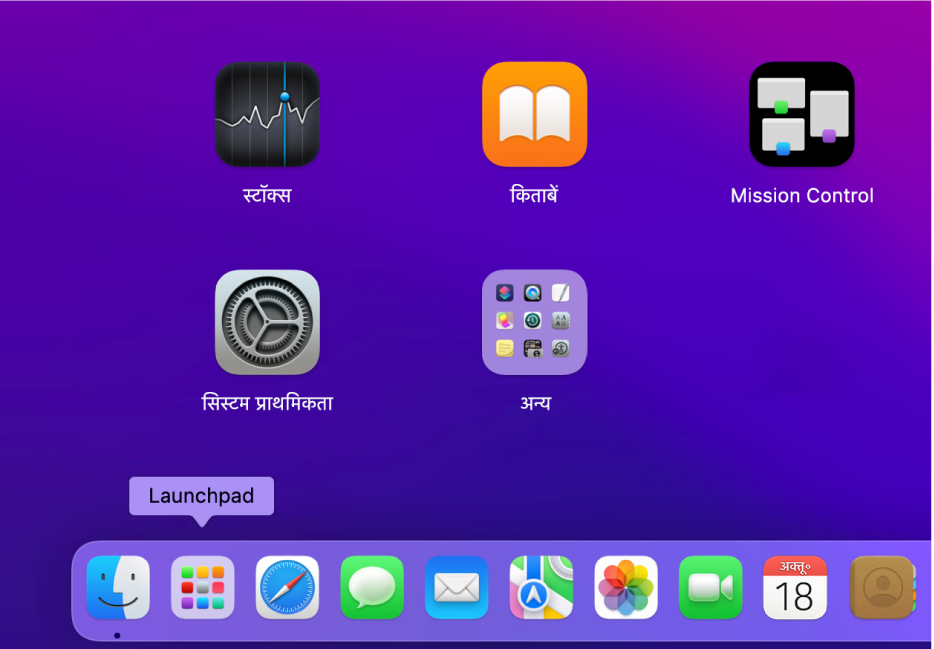 Dock का निचला-बायाँ भाग Launchpad आइकॉन दिखा रहा है।