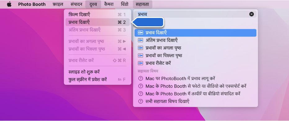 चयनित मेनू आइटम के लिए खोज परिणाम के साथ Photo Booth सहायता मेनू और ऐप मेनू में आइटम की ओर इशारा करता हुआ एक तीर।