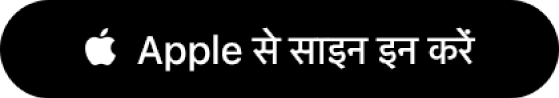 “Apple के साथ साइन इन करें” लेबल वाला बटन