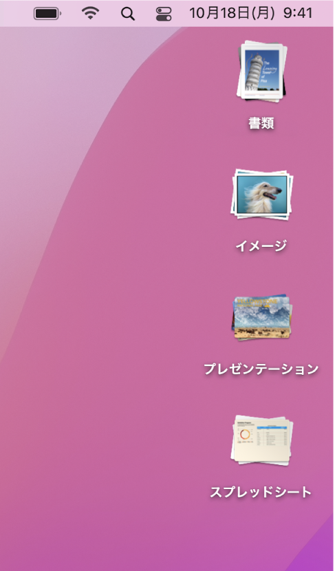 画面の右端に沿って、書類、イメージ、プレゼンテーション、スプレッドシートの4つのスタックが表示されているMacのデスクトップ。