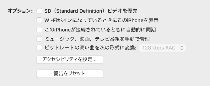 チェックボックスのリストに表示されている同期オプション。「SD（Standard Definition）ビデオを優先」や「ビットレートの高い曲を次の形式に変換」などがあります。