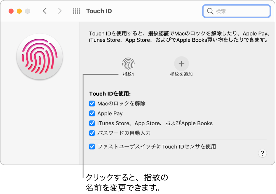 「Touch ID」環境設定パネル。指紋が設定され、Macのロック解除に使用できることが表示されています。