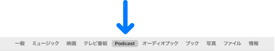 「Podcast」が選択されているボタンバー。