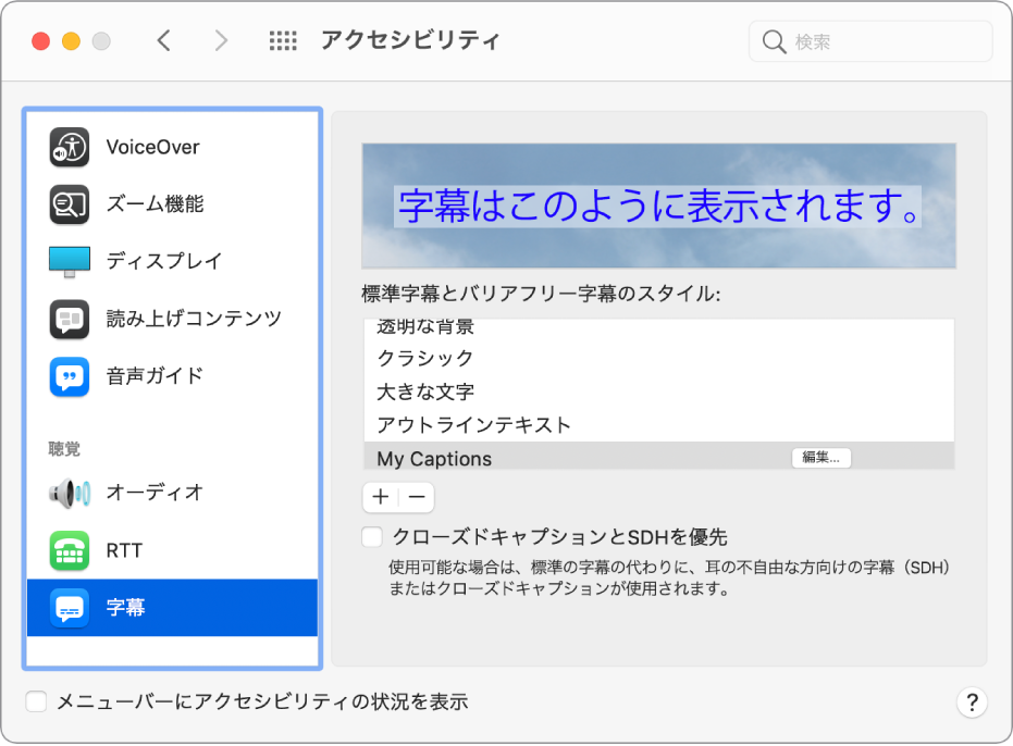 「アクセシビリティ」環境設定の「キャプション」パネル。字幕とキャプションのスタイルのリストで、「マイキャプション」というカスタムのスタイルが選択されています。スタイル名の右側には「編集」ボタンが表示されています。