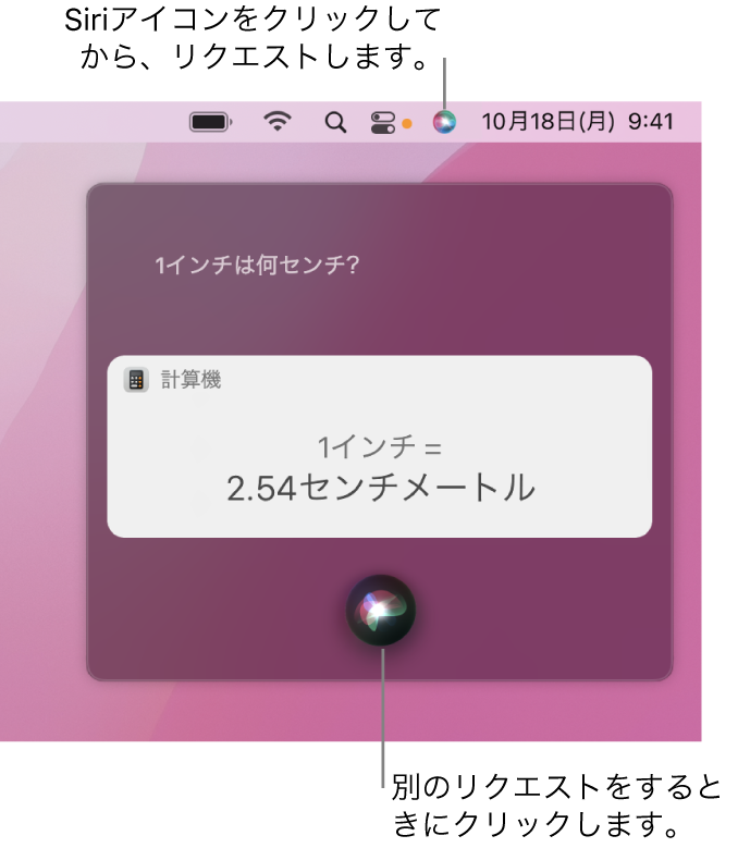 Macデスクトップの右上のメニューバーにSiriアイコンが表示されています。Siriウインドウには「1インチは何センチ」というリクエストと、その回答（「計算機」からの変換）が表示されています。Siriウインドウの下部中央にあるアイコンをクリックすると、別のリクエストを行えます。