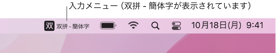 メニューバーの右側。入力メニューに「双拼-簡体字」入力ソースが表示されています。