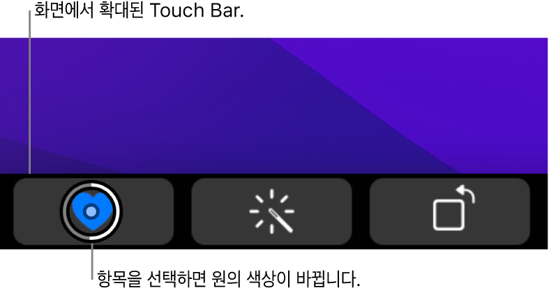 화면 하단의 확대된 Touch Bar 버튼을 선택하면 버튼 위의 원이 바뀝니다.