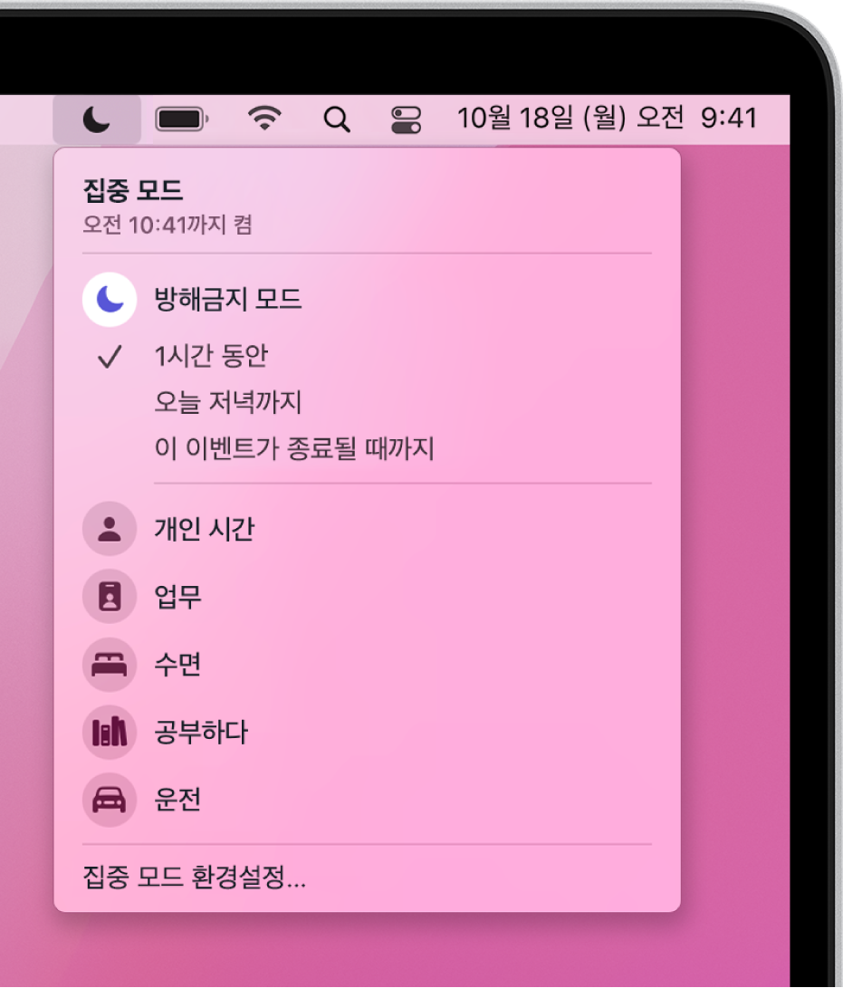 집중 모드 상태 메뉴가 열려 있고 개인 시간, 업무, 학습 등을 포함한 집중 모드 목록이 표시됨. 목록 상단에 방해금지 모드가 있고 1시간 동안 켜져 있음.