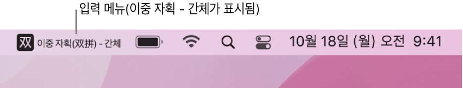 메뉴 바 오른쪽 이중 자획(双拼) - 간체 입력 소스를 표시하는 입력 메뉴.