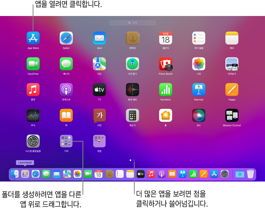 Launchpad는 사용자가 열 수 있는 앱을 표시합니다.