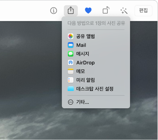 사진 도구 막대의 공유 버튼을 통해 표시된 공유 메뉴. 위에서 아래로 공유 앨범, Mail, 메시지, AirDrop, 메모, 미리 알림, ‘데스크탑 사진 설정’이 포함된 공유 메뉴. 마지막 항목은 ‘더 보기’임.