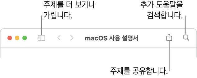 도구 막대에서 목차를 가리거나 볼 수 있는 버튼, 주제를 공유할 수 있는 버튼 및 주제를 검색할 수 있는 검색 필드가 표시된 도움말 윈도우.