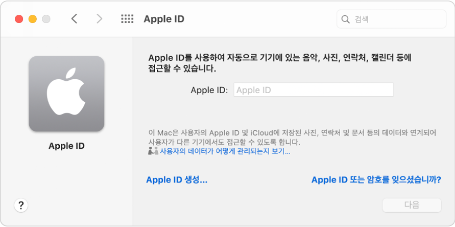 Apple ID 이름 및 암호를 입력할 수 있는 Apple ID 로그인 대화상자.