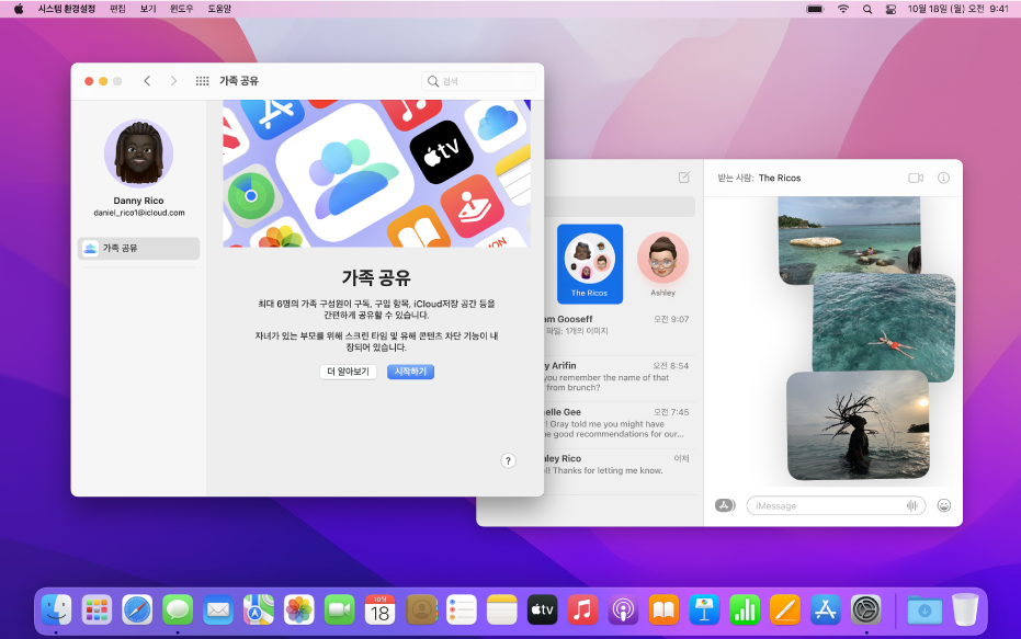 가족 공유 시스템 환경설정 패널의 시작 화면이 열려 있고 여러 대화와 그 중 하나에 몇 장의 사진이 있는 메시지 앱 윈도우를 표시하는 Mac 데스크탑.