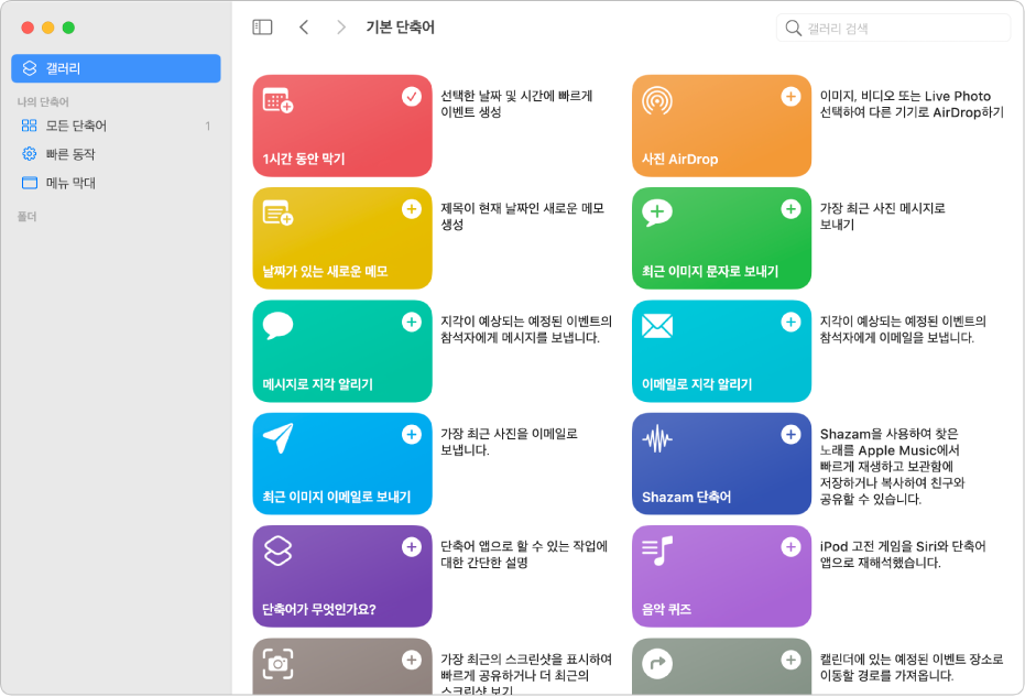 기본 단축어의 갤러리 목록이 있는 단축어 앱 윈도우.