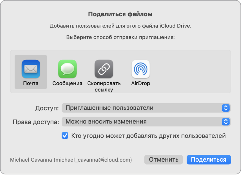 Окно «Поделиться файлом» с приложениями, которые можно использовать для отправки приглашений, и параметрами общего доступа к документам.