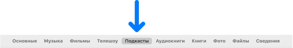 Панель кнопок с выбранной кнопкой «Подкасты».